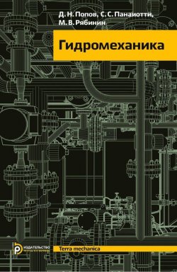Книга "Гидромеханика" – Сергей Панаиотти, 2014