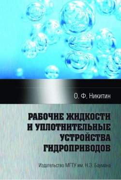 Книга "Рабочие жидкости и уплотнительные устройства гидроприводов" – , 2013