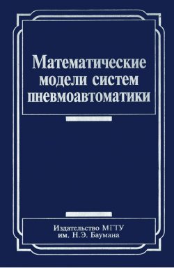 Книга "Математические модели систем пневмоавтоматики" – Юрий Арзуманов