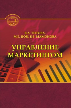 Книга "Управление маркетингом" – Тина Титова, 2013