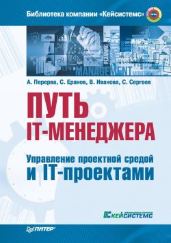 Книга "Путь IT-менеджера. Управление проектной средой и IT-проектами" – Андрей Перерва, 2016