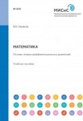 Математика. Основы теории дифференциальных уравнений. Учебное пособие (, 2018)