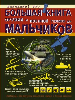 Книга "Большая книга оружия и военной техники для мальчиков" – , 2018