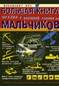 Большая книга оружия и военной техники для мальчиков (, 2018)