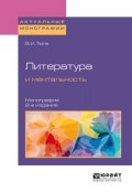 Литература и ментальность 2-е изд., испр. и доп. Монография (, 2018)