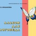 Альбом для логопеда (О. Б. Иншакова, 2014)