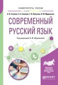 Современный русский язык. Учебное пособие для вузов (, 2018)
