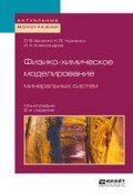 Физико-химическое моделирование минеральных систем 2-е изд., испр. и доп. Монография (, 2018)