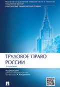 Трудовое право России. 3-е издание. Учебник ()