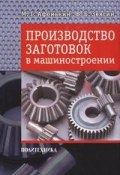 Производство заготовок в машиностроении (М. Г. Афонькин, 2011)