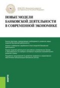 Новые модели банковской деятельности в современной экономике (Олег Лаврушин)
