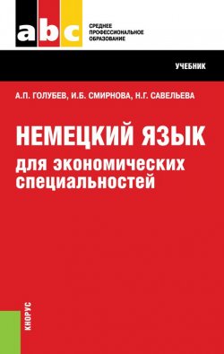 Книга "Немецкий язык для экономических специальностей" – Ирина Борисовна Смирнова