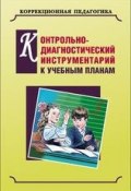 Контрольно-диагностический инструментарий по русскому языку, чтению и математике к учебным планам (, 2015)