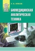 Биомедицинская аналитическая техника (Л. В. Илясов, 2012)