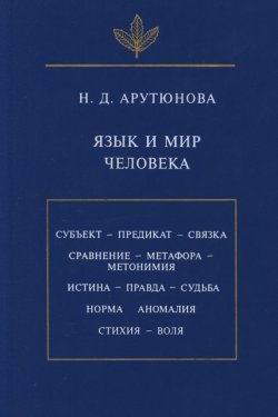 Книга "Язык и мир человека" – Н. Д. Арутюнова, 1999