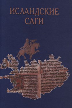 Книга "Исландские саги" – , 2000