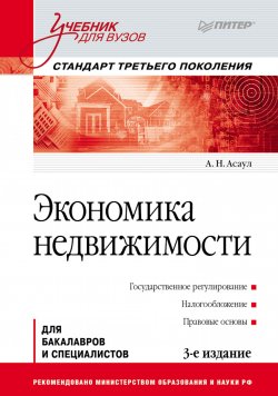 Книга "Экономика недвижимости" – , 2013