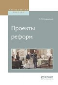 Проекты реформ (Михаил Михайлович Сперанский, 2017)