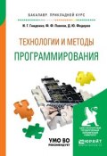 Технологии и методы программирования. Учебное пособие для прикладного бакалавриата (, 2017)