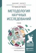 Методология научных исследований. Учебник для бакалавриата и магистратуры (, 2015)