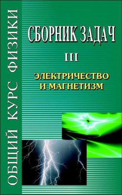 Книга "Сборник задач по общему курсу физики. Книга III. Электричество и магнетизм" – , 2006