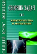 Сборник задач по общему курсу физики. Книга III. Электричество и магнетизм (, 2006)