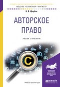 Авторское право. Учебник и практикум для бакалавриата и магистратуры (Наталия Валериевна Щербак, 2017)
