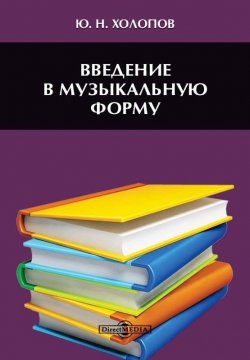 Книга "Введение в музыкальную форму" – Юрий Холопов
