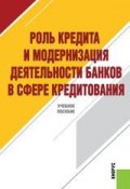Роль кредита и модернизация деятельности банков в сфере кредитования (Олег Лаврушин)