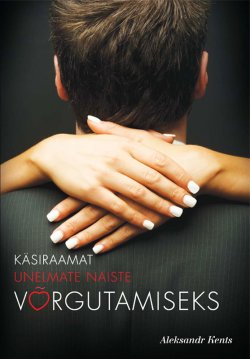 Книга "Käsiraamat unelmate naiste võrgutamiseks" – Aleksandr Kents, 2011
