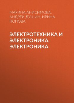 Книга "Электротехника и электроника. Электроника" – , 2012