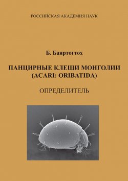 Книга "Панцирные клещи Монголии (Acari: Oribatida): определитель" – , 2010