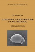 Панцирные клещи Монголии (Acari: Oribatida): определитель (, 2010)