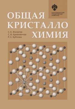 Книга "Общая кристаллохимия" – , 2018