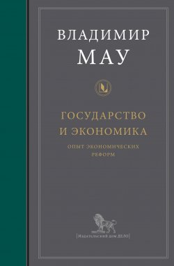 Книга "Государство и экономика: опыт экономических реформ" – Владимир Мау, 2017
