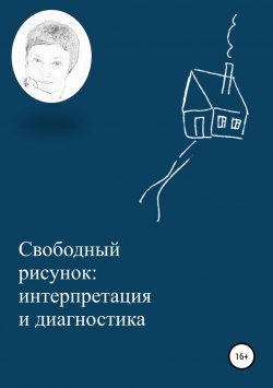 Книга "Свободный рисунок: интерпретация и диагностика" – Ирина Александрович, 2014