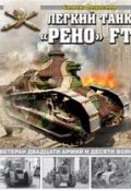 Легкий танк «Рено» FT. Ветеран двадцати армий и десяти войн (Семен Федосеев, 2018)