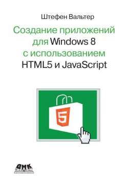 Книга "Разработка приложений для Windows 8 с помощью HTML5 и JavaScript. Подробное руководство" – , 2013