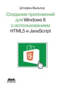 Разработка приложений для Windows 8 с помощью HTML5 и JavaScript. Подробное руководство (, 2013)