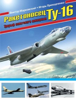 Книга "Ракетоносец Ту-16. Триумф советского авиапрома" – , 2015