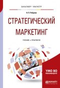 Стратегический маркетинг. Учебник и практикум для бакалавриата и магистратуры (Наталья Петровна Реброва, 2017)