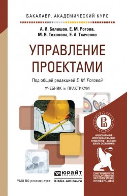 Книга "Управление проектами. Учебник и практикум для академического бакалавриата" – Елена Моисеевна Рогова, 2015