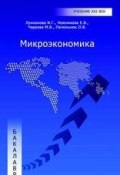 Микроэкономика (И. Г. Лукманова, 2013)