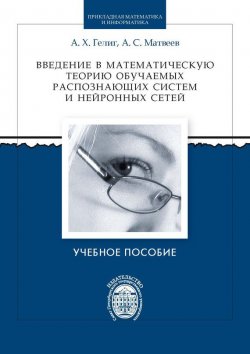 Книга "Введение в математическую теорию обучаемых распознающих систем и нейронных сетей" – , 2014