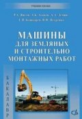 Машины для земляных и строительно-монтажных работ (Р. А. Янсон, 2011)