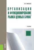 Организация и функционирование рынка ценных бумаг (Олег Николаевич Мисько, 2018)
