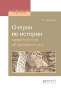 Очерки по истории византийской образованности (Федор Иванович Успенский, 2017)