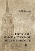 История языка русской письменности. Том II (В. М. Живов, 2017)