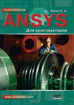 Книга "ANSYS для конструкторов" – К. А. Басов, 2016