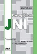 Интерфейс JNI. Руководство по программированию и спецификация (Шенг Лиэнг)